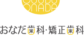 おなだ歯科・矯正歯科