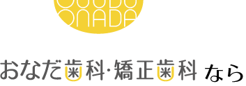 おなだ歯科・矯正歯科なら