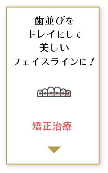 歯並びをキレイにして美しいフェイスラインに！