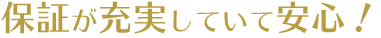 保証が充実していて安心